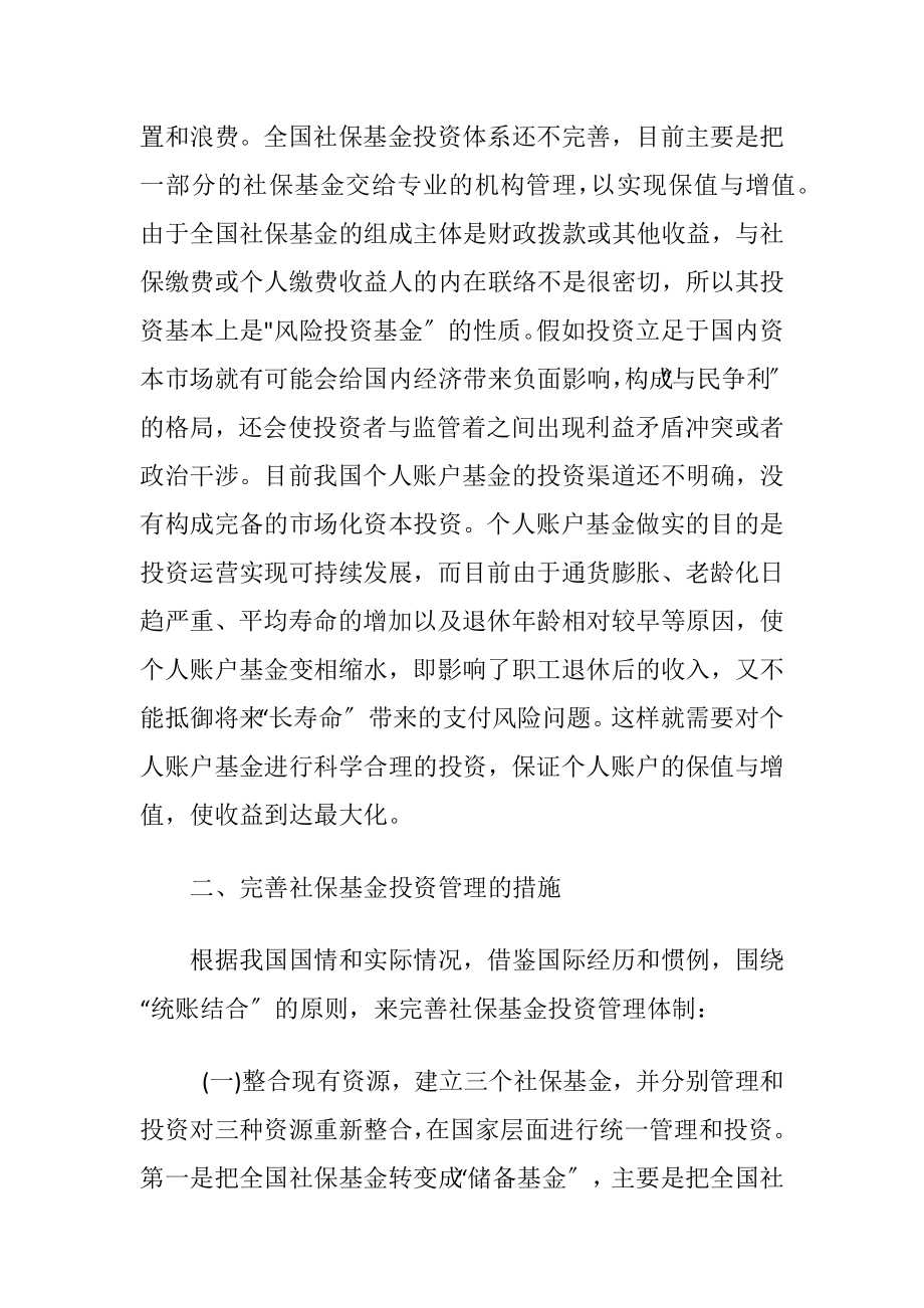 社保基金投资管理体系考虑.docx_第2页