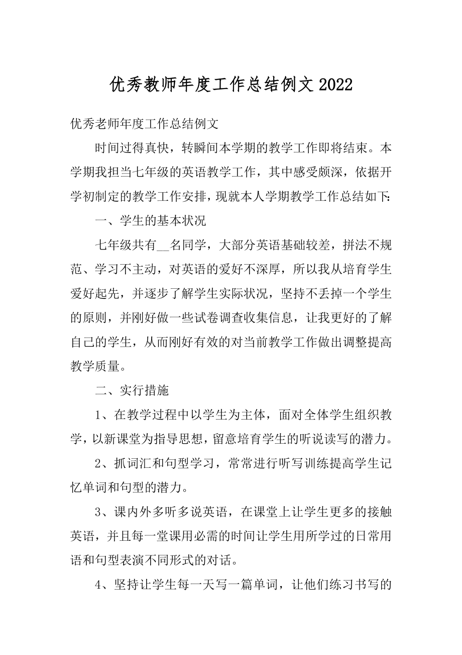 优秀教师年度工作总结例文汇总.docx_第1页