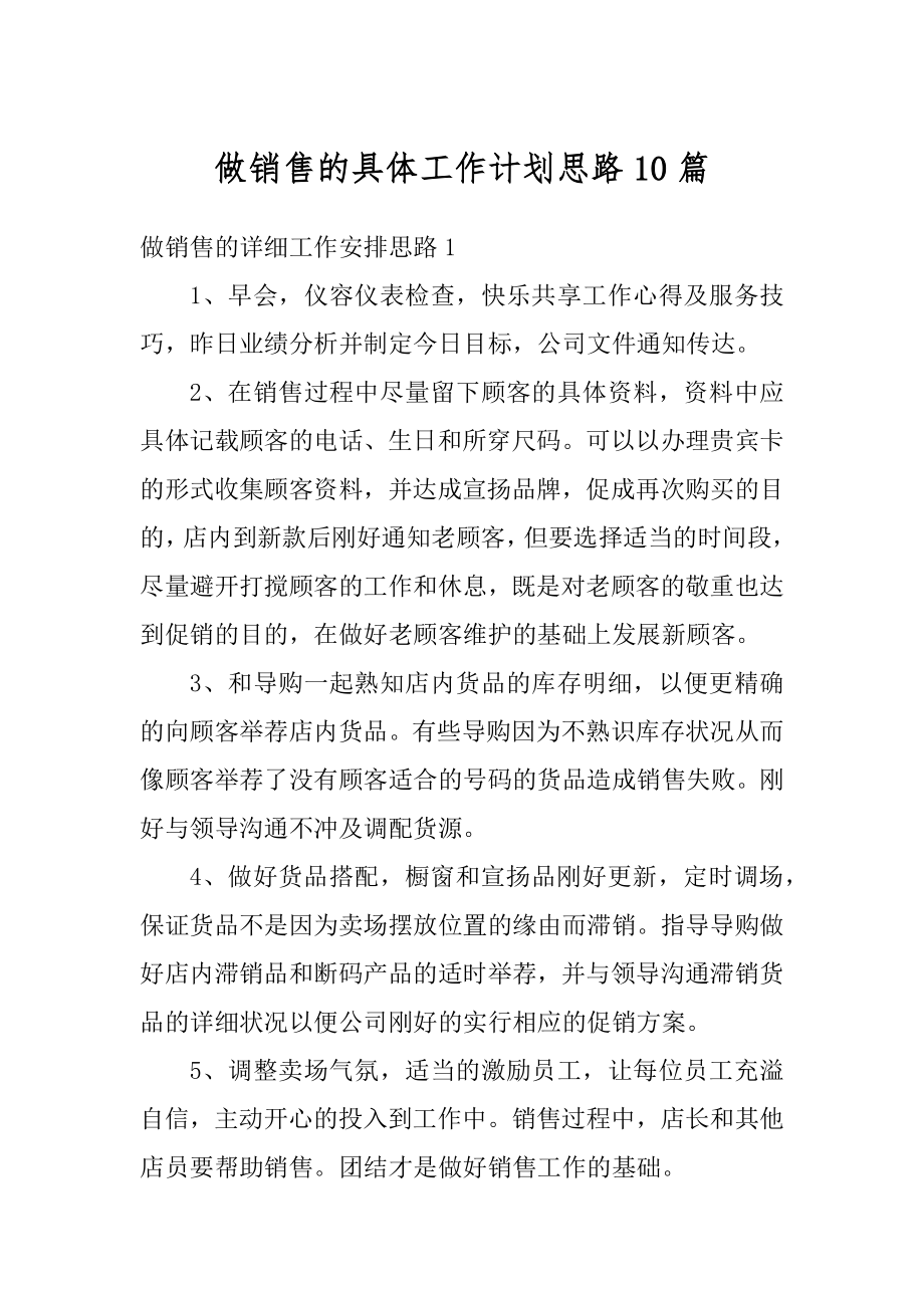 做销售的具体工作计划思路10篇精选.docx_第1页