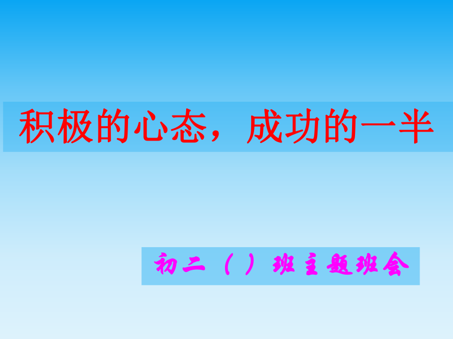 积极的心态成功的一半主题班会课件.pptx_第1页