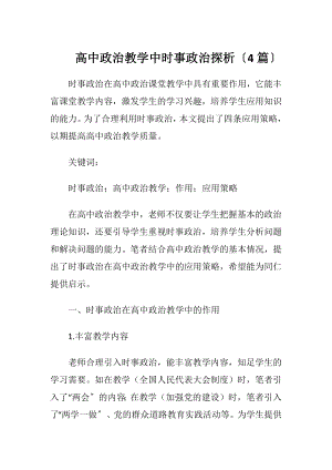 高中政治教学中时事政治探析〔4篇〕（精品）.docx