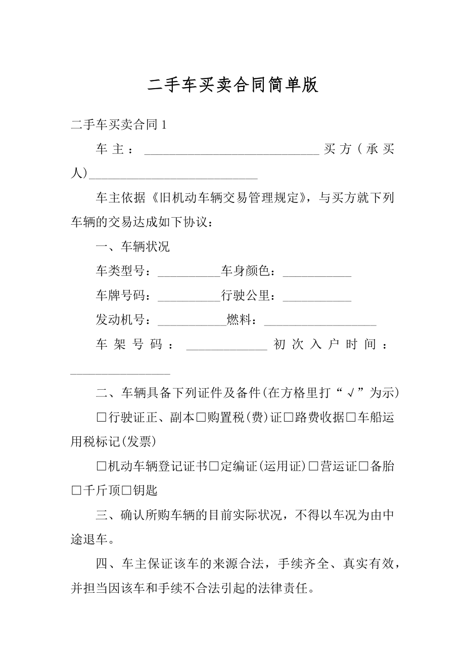 二手车买卖合同简单版范文.docx_第1页