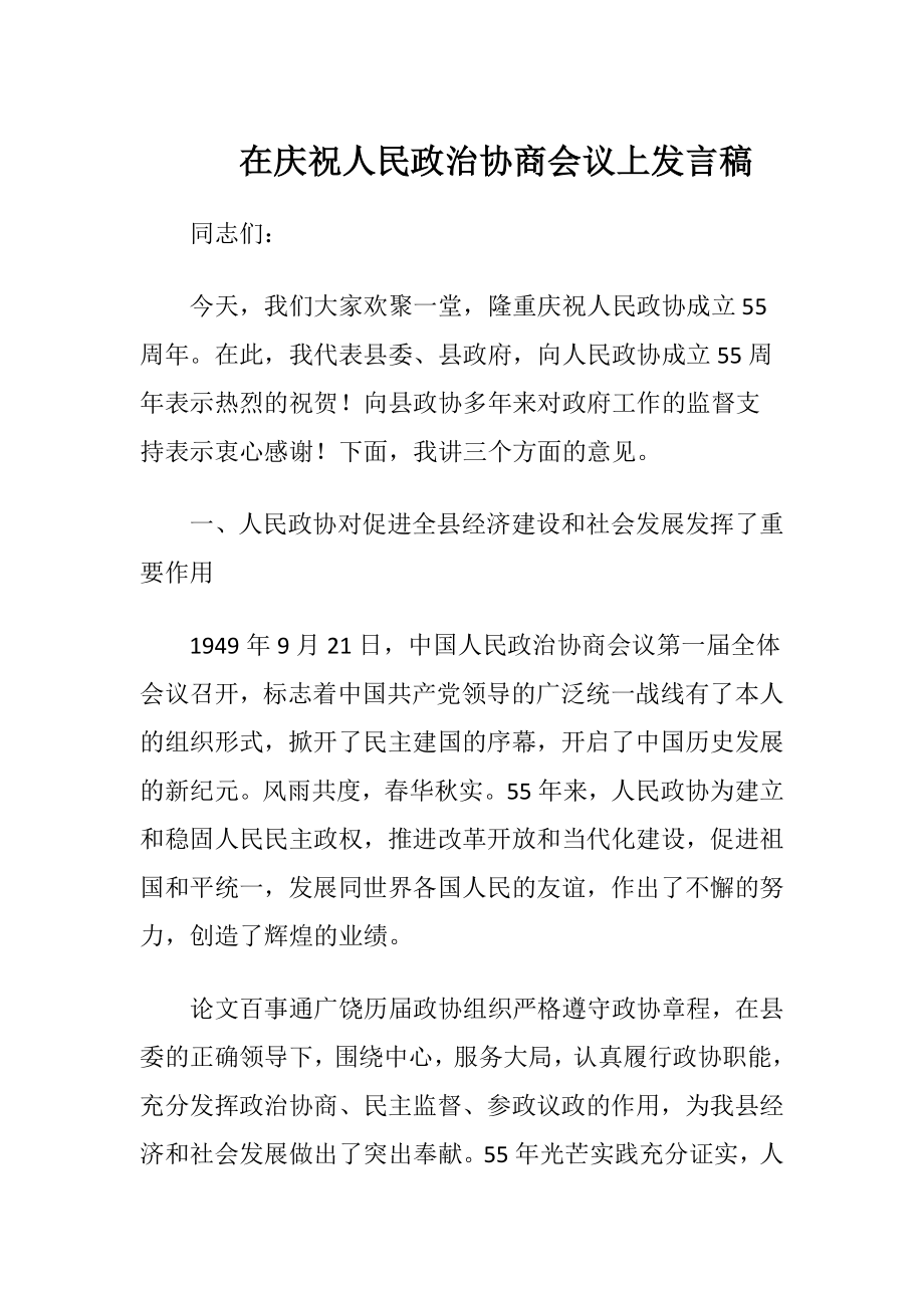 在庆祝人民政治协商会议上发言稿.docx_第1页