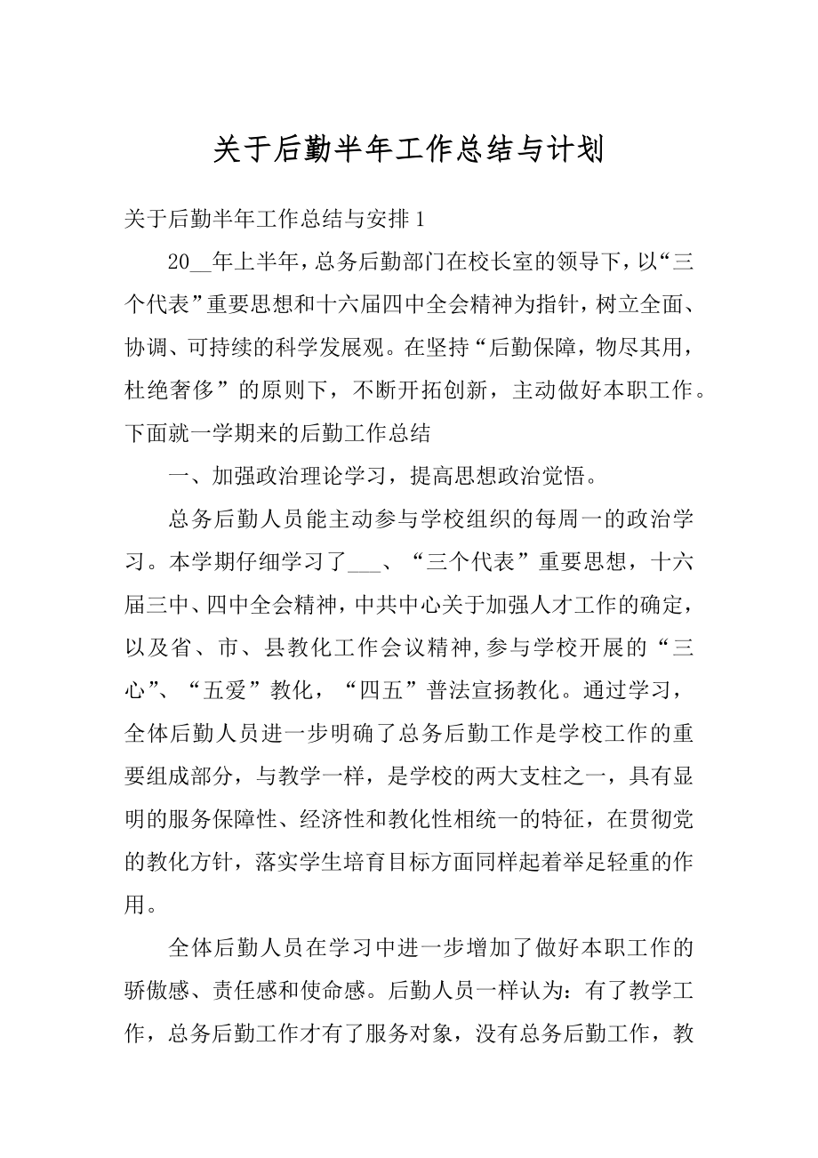 关于后勤半年工作总结与计划优质.docx_第1页