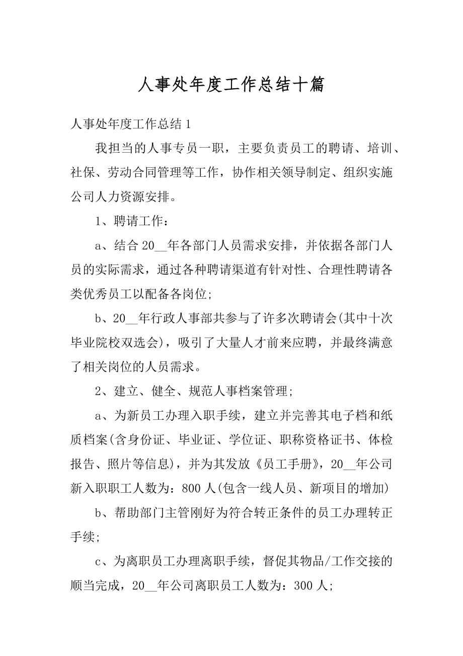 人事处年度工作总结十篇汇编.docx_第1页