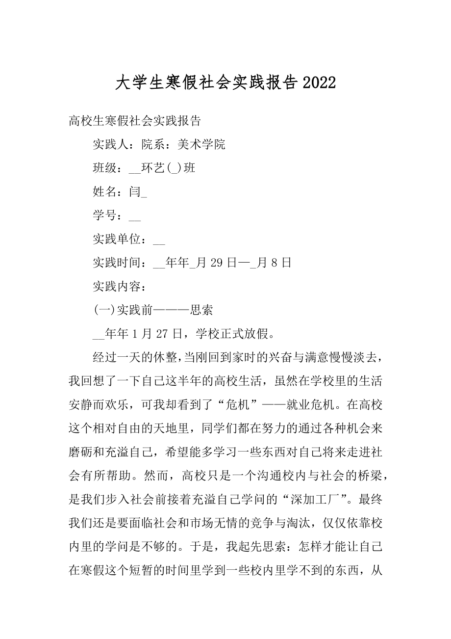 大学生寒假社会实践报告范例.docx_第1页