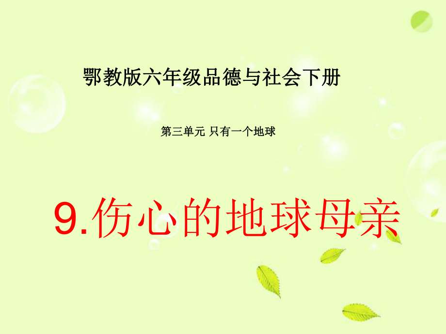 六年级品德与社会下册_伤心的地球母亲2课件_鄂教版.ppt_第1页