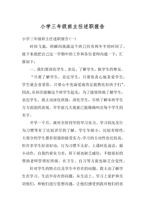 小学三年级班主任述职报告范本.docx