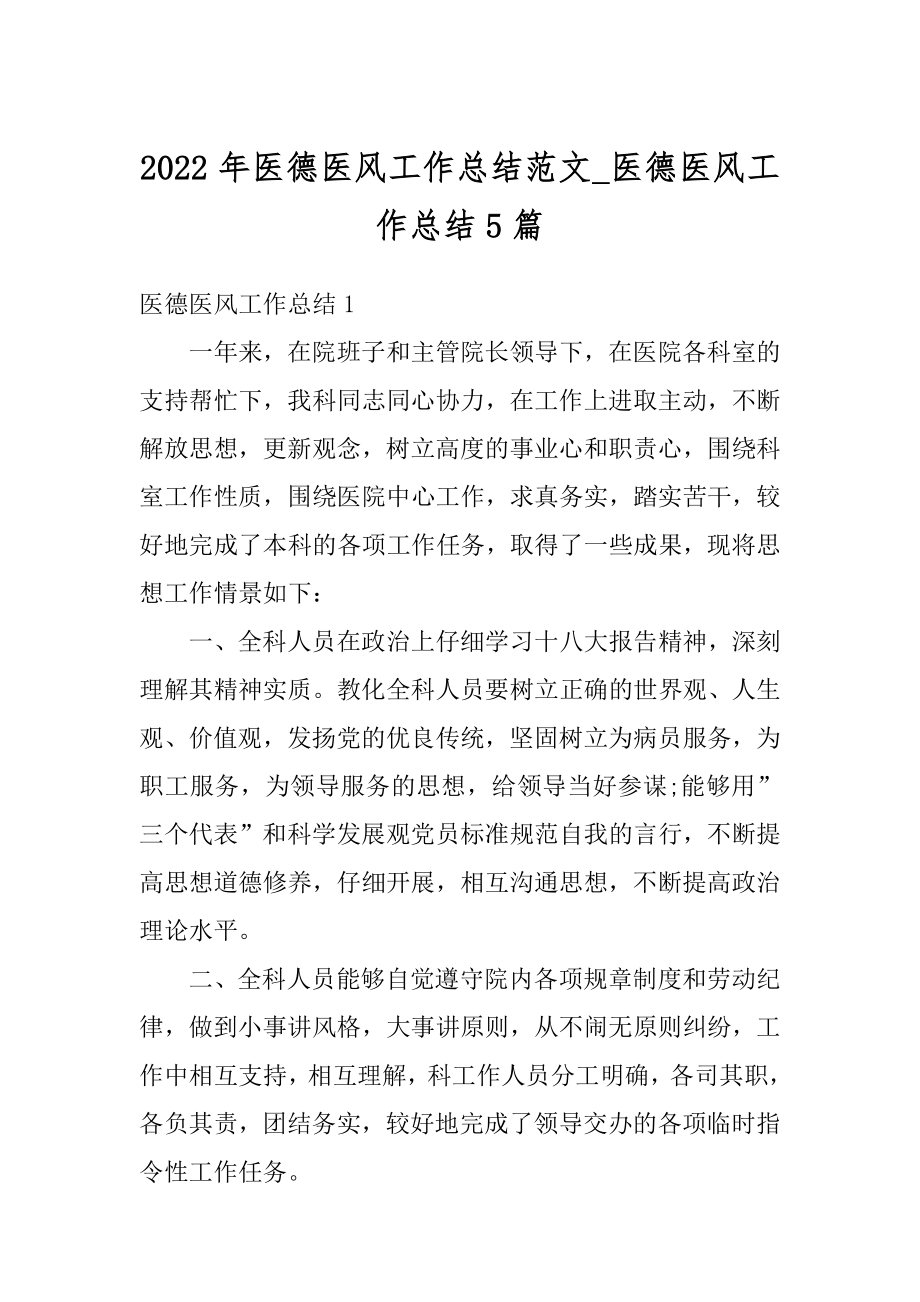 2022年医德医风工作总结范文_医德医风工作总结5篇范本.docx_第1页