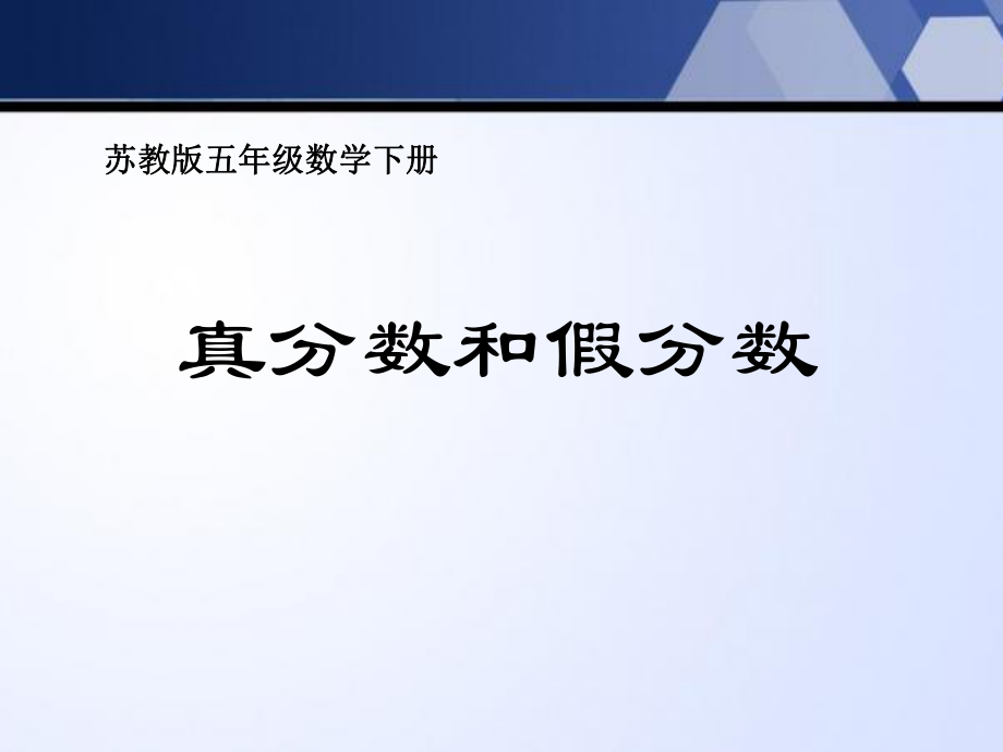 《真分数和假分数》认识分数精选教学PPT课件.ppt_第1页