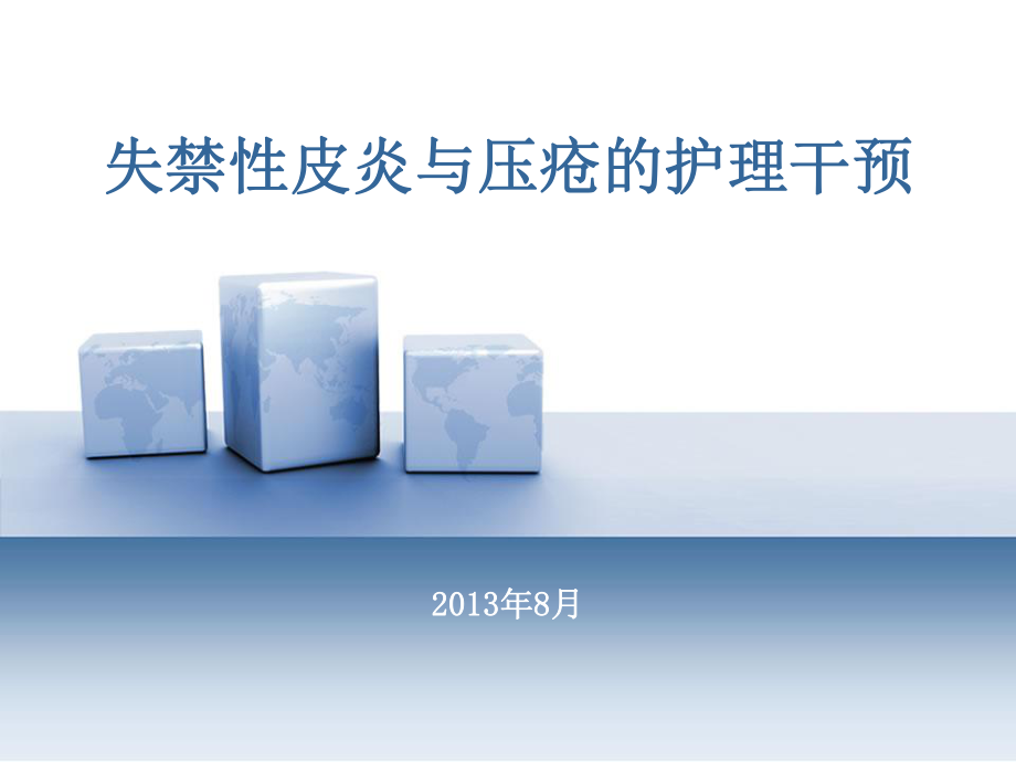 失禁性皮炎与压疮的护理干预2013ppt课件.ppt_第1页