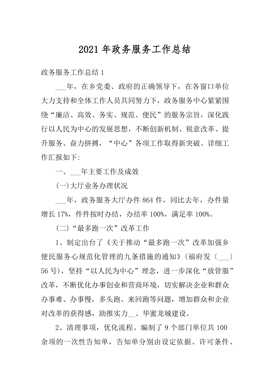 2021年政务服务工作总结精品.docx_第1页