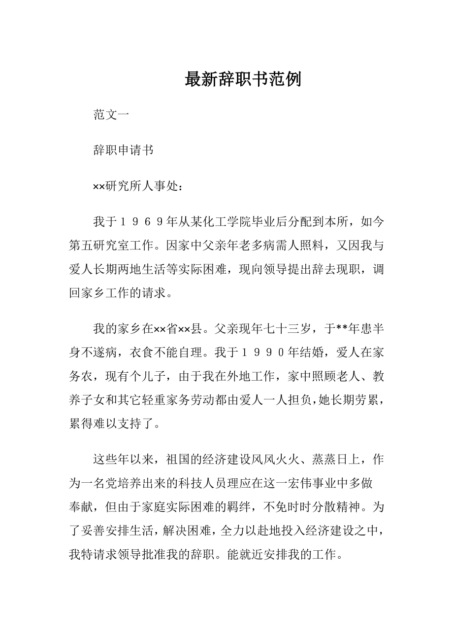 最新辞职书范例.docx_第1页