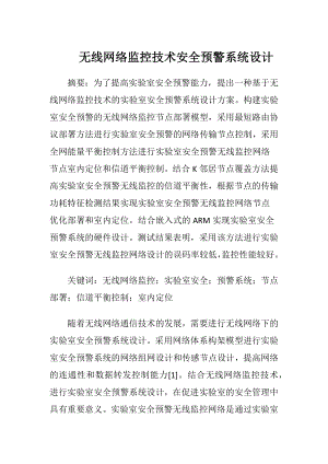 无线网络监控技术安全预警系统设计（精品）.docx