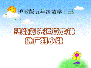 沪教版数学五年级上册《整数乘法运算定律推广到小数》PPT课件.ppt