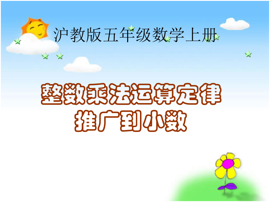 沪教版数学五年级上册《整数乘法运算定律推广到小数》PPT课件.ppt_第1页