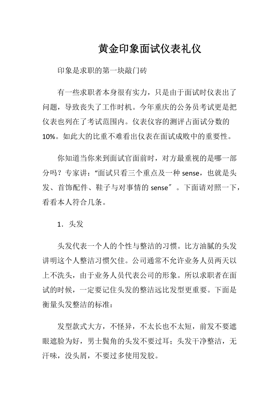 黄金印象面试仪表礼仪.docx_第1页