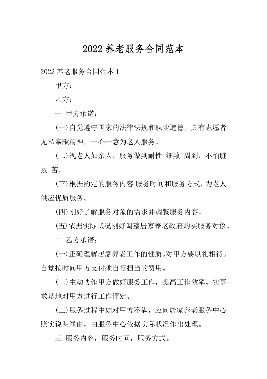 2022养老服务合同范本优质.docx_第1页