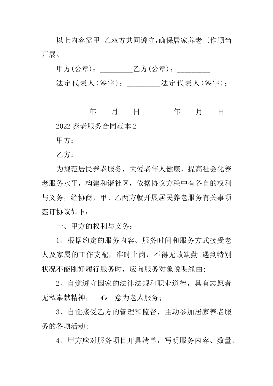 2022养老服务合同范本优质.docx_第2页