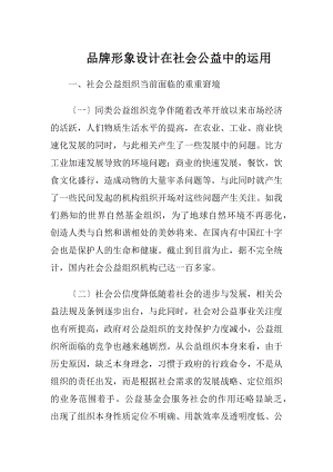 品牌形象设计在社会公益中的运用.docx