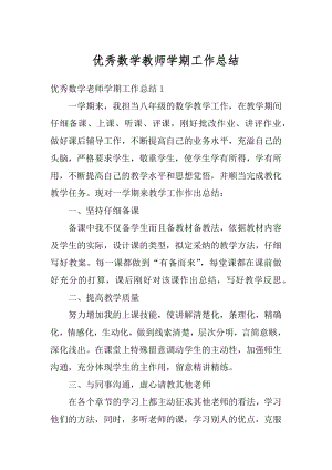 优秀数学教师学期工作总结汇编.docx