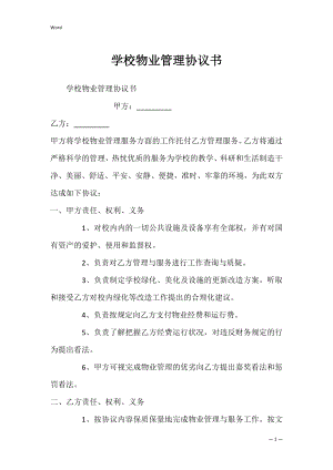 学校物业管理协议书_2.docx