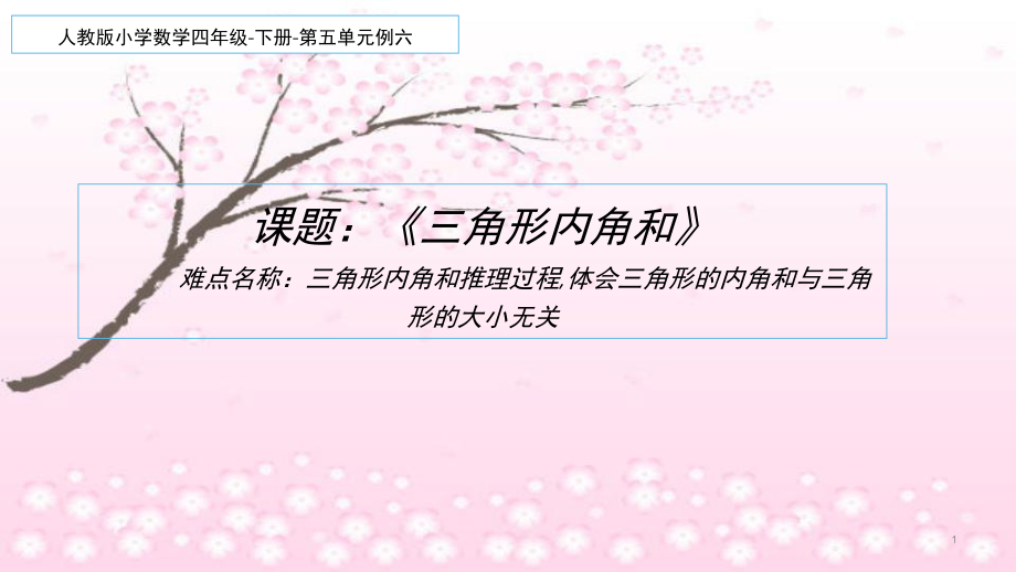 四年级数学下册课件-5.3 三角形内角和67-人教版(共20张PPT).ppt_第1页