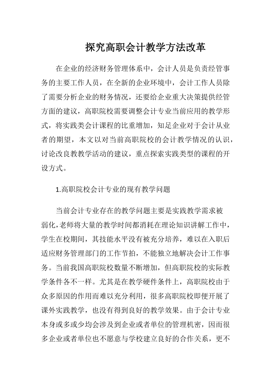 探究高职会计教学方法改革.docx_第1页