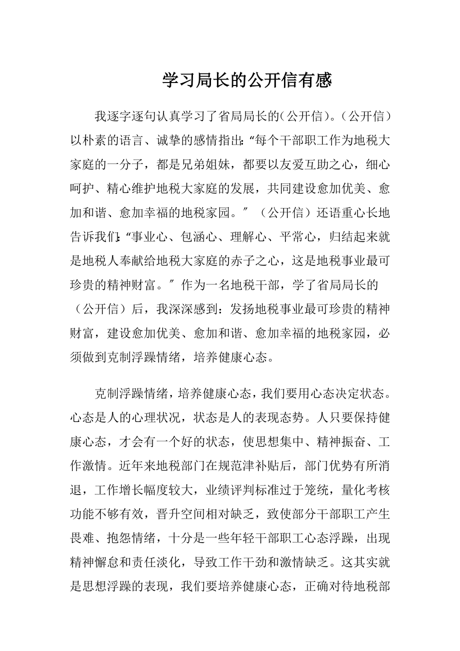 学习局长的公开信有感.docx_第1页