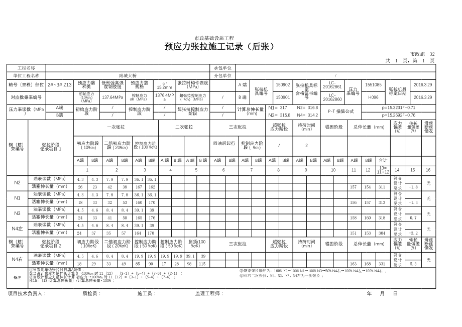 预应力张拉施工记录(后张).xlsx_第1页