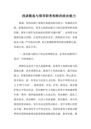 浅谈锻造与领导职责相称的政治能力.docx