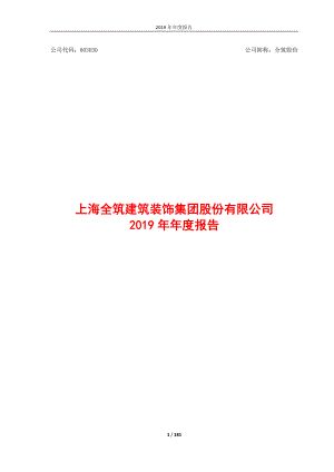 全筑股份：2019年年度报告.PDF