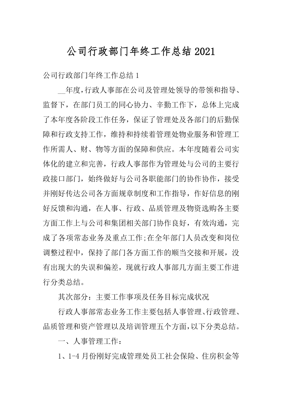 公司行政部门年终工作总结优质.docx_第1页