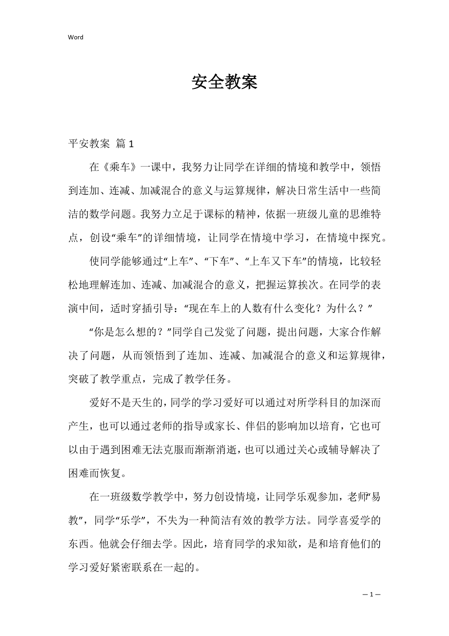 安全教案_29.docx_第1页