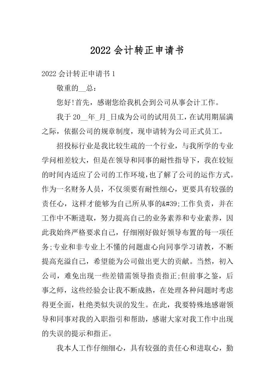 2022会计转正申请书精品.docx_第1页