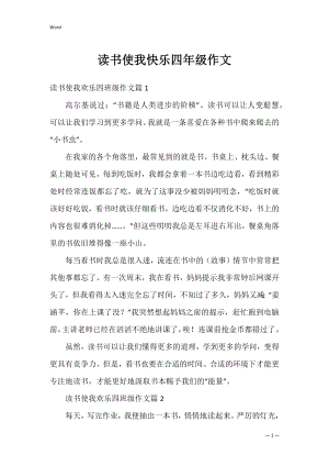 读书使我快乐四年级作文.docx