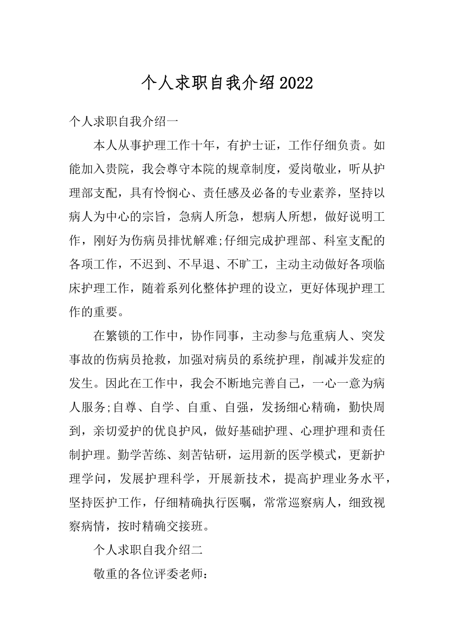 个人求职自我介绍精选.docx_第1页