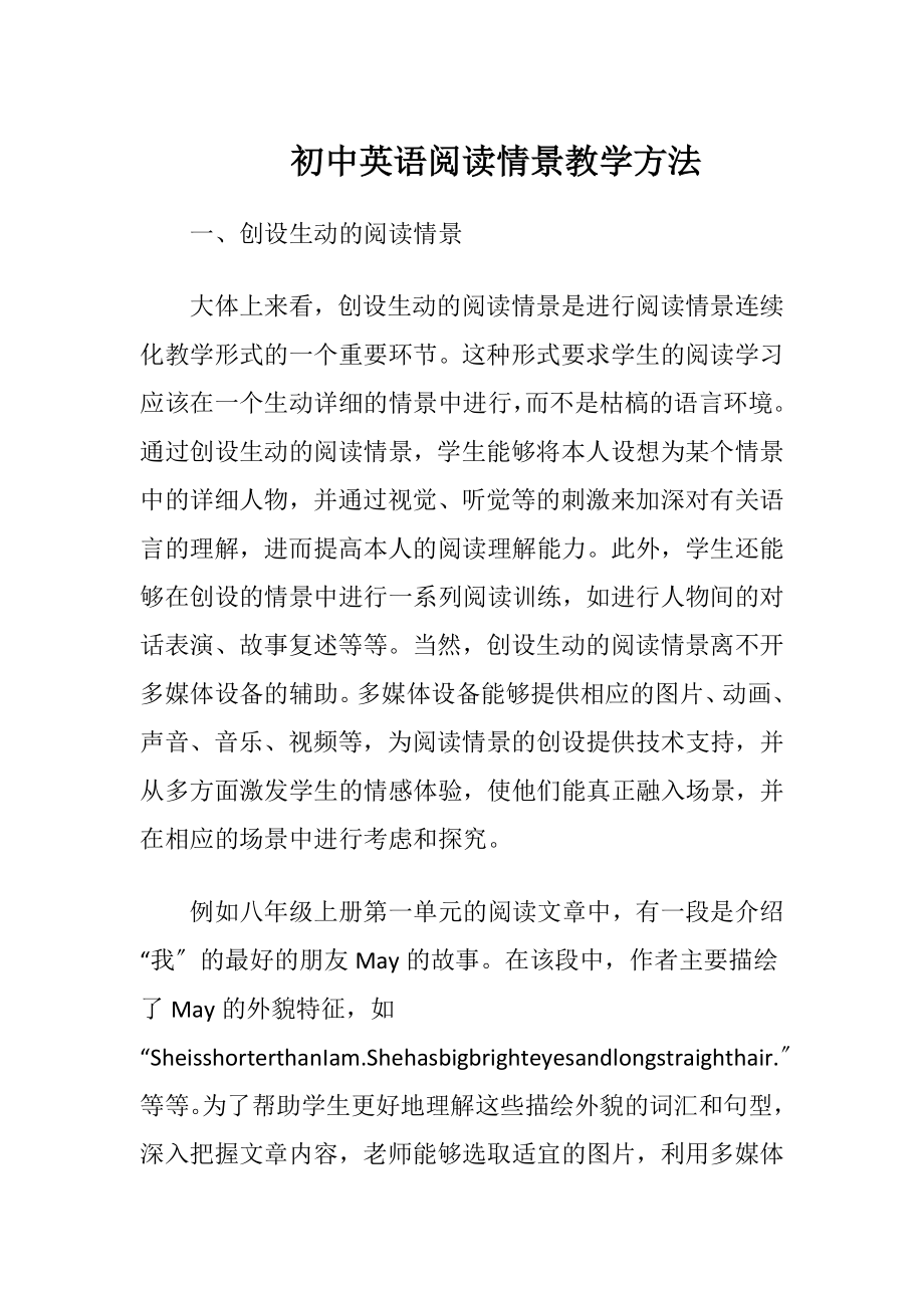 初中英语阅读情景教学方法.docx_第1页