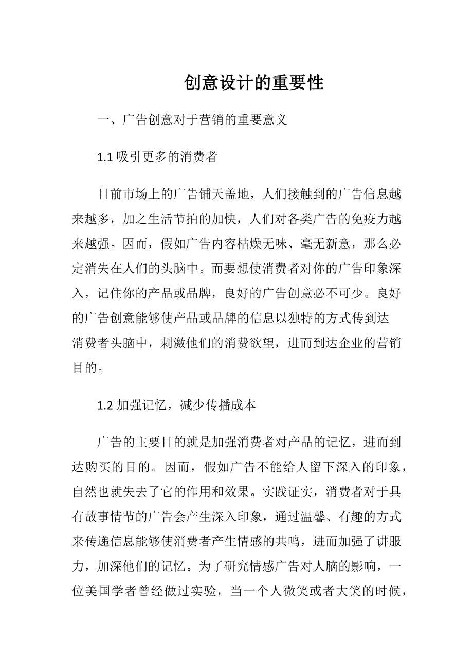 创意设计的重要性.docx_第1页