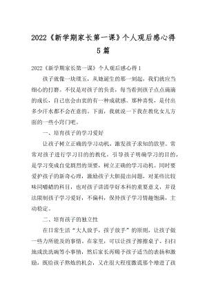 2022《新学期家长第一课》个人观后感心得5篇精选.docx