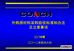 外购原材料采购验收标准和方法及注意事项ppt课件.ppt