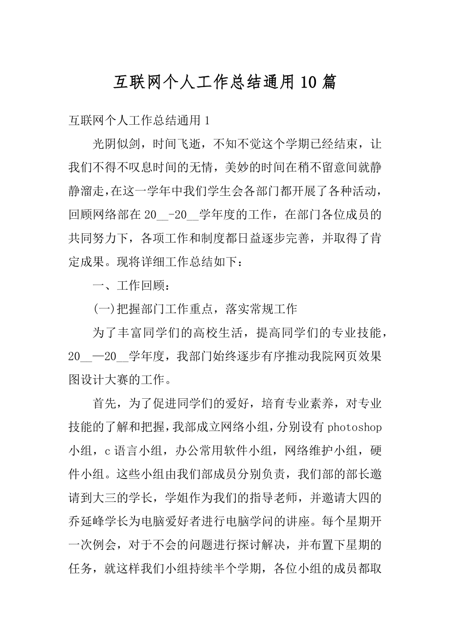 互联网个人工作总结通用10篇最新.docx_第1页