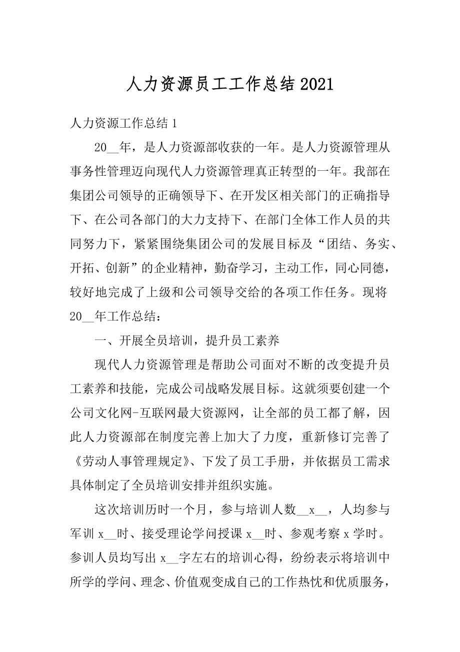 人力资源员工工作总结汇总.docx_第1页