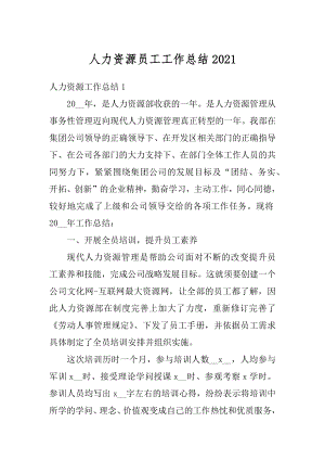 人力资源员工工作总结汇总.docx