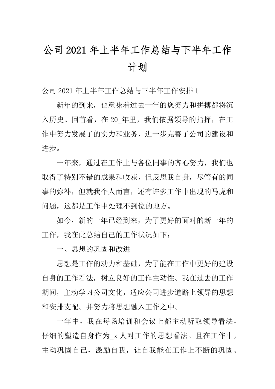 公司2021年上半年工作总结与下半年工作计划例文.docx_第1页