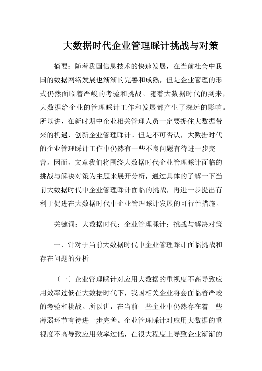 大数据时代企业管理睬计挑战与对策.docx_第1页