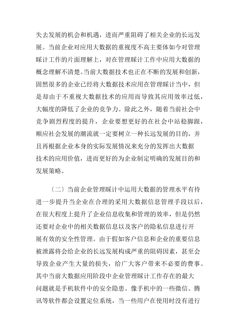 大数据时代企业管理睬计挑战与对策.docx_第2页