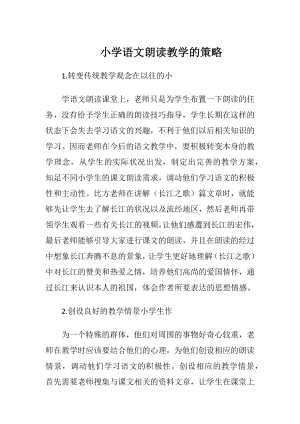 小学语文朗读教学的策略.docx