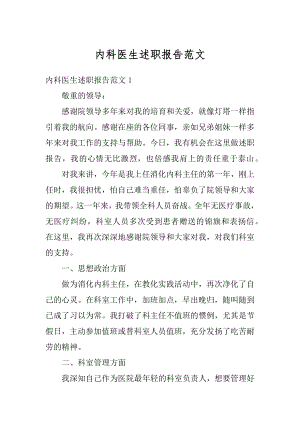 内科医生述职报告范文精编.docx