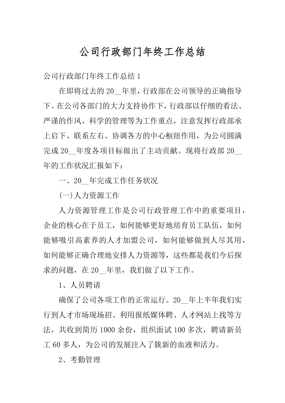 公司行政部门年终工作总结例文.docx_第1页